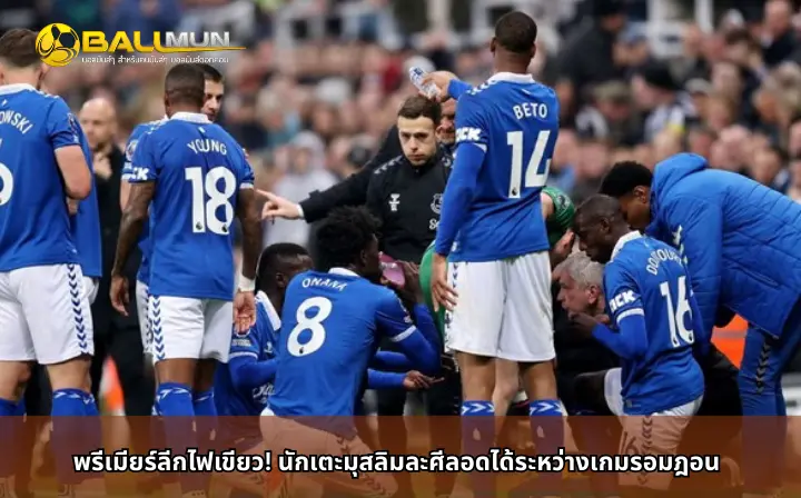 ดูบอลสด พรีเมียร์ลีกไฟเขียว! นักเตะมุสลิมละศีลอดได้ระหว่างเกมรอมฎอน